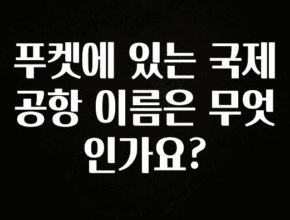 혹시 찾고계셨나요? 푸켓에 있는 국제공항 이름은 무엇인가요? 전해드립니다