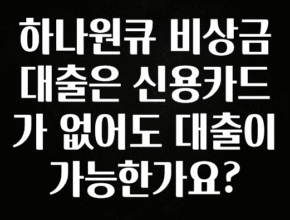 품절이 임박한 하나원큐 비상금대출은 신용카드가 없어도 대출이 가능한가요? 후회하지 않습니다