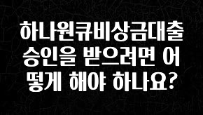 최다 검색한 하나원큐비상금대출 승인을 받으려면 어떻게 해야 하나요? 지금 바로 공개합니다