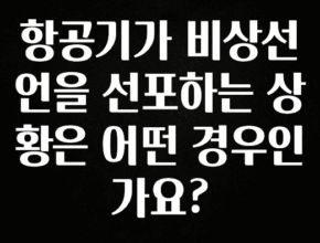 모두가 찾는 항공기가 비상선언을 선포하는 상황은 어떤 경우인가요? 궁금하신가요?