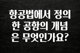 정성을 담은 항공법에서 정의한 공항의 개념은 무엇인가요? 놓치지마세요