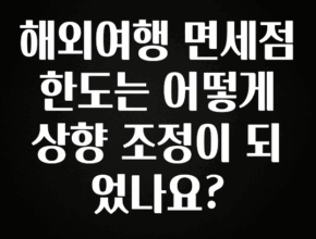 간단정보 해외여행 면세점 한도는 어떻게 상향 조정이 되었나요? 궁금하시죠?