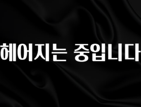 모두가 찾는 헤어지는 중입니다 30초면 확인 가능합니다