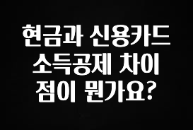 드디어 다음주에 공개 현금과 신용카드 소득공제 차이점이 뭔가요? 1분이면 확인가능 합니다