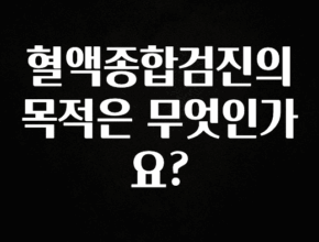 (올해 꼭 확인 소식) 혈액종합검진의 목적은 무엇인가요? 30초면 확인 가능합니다