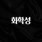 최저가만 선정 화학성 기억하세요