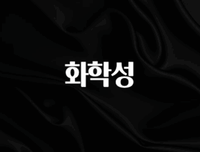 최저가만 선정 화학성 기억하세요