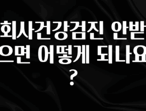 추가정보 회사건강검진 안받으면 어떻게 되나요? 요약본만 확인해보세요