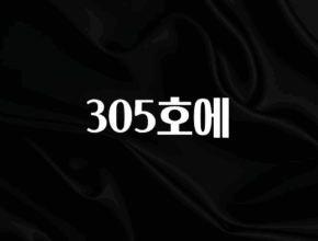 싹 다알려줌 305호에 알짜배기만 골라가세요