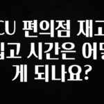 이정보美쳤다 CU 편의점 재고 입고 시간은 어떻게 되나요? 확인해보세요