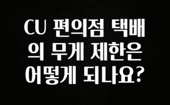모두가 궁금해 했던 CU 편의점 택배의 무게 제한은 어떻게 되나요? 실간 리뷰