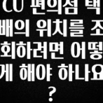 후회하지 않는 CU 편의점 택배의 위치를 조회하려면 어떻게 해야 하나요? 아주 좋은 정보입니다