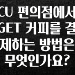 방금 전달받은 CU 편의점에서 GET 커피를 결제하는 방법은 무엇인가요? 1분이면 확인가능 합니다