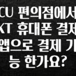 검색량 증가한 CU 편의점에서 KT 휴대폰 결제 앱으로 결제 가능 한가요? 주목하고 계십니다