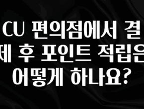 무조건 이득인 CU 편의점에서 결제 후 포인트 적립은 어떻게 하나요? 뜨거운 관심 감사합니다