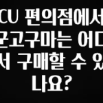 기다렸던 정보 CU 편의점에서 군고구마는 어디서 구매할 수 있나요? 기억하세요