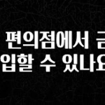 최저가로 모시는 CU 편의점에서 금을 구입할 수 있나요? 좋은 정보