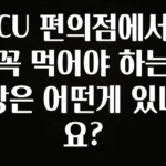 모두가 궁금해 했던 CU 편의점에서 꼭 먹어야 하는 빵은 어떤게 있나요? 확인하시죠