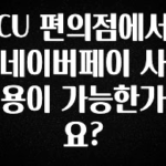 간단소식 CU 편의점에서 네이버페이 사용이 가능한가요? 실시간 리뷰입니다