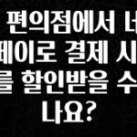 사계절 사랑받는 CU 편의점에서 네이버페이로 결제 시 얼마를 할인받을 수 있나요? 한 번에 알려드립니다