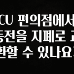 보고싶은 순간 CU 편의점에서 동전을 지폐로 교환할 수 있나요? 꼭 알아두세요