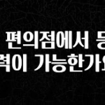 간단정보 CU 편의점에서 등본 출력이 가능한가요? 추천드릴게요