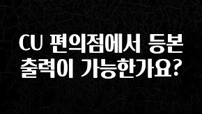 간단정보 CU 편의점에서 등본 출력이 가능한가요? 추천드릴게요
