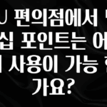 꼭 알아두자 CU 편의점에서 멤버십 포인트는 어떻게 사용이 가능 한가요? 핫한 정보입니다