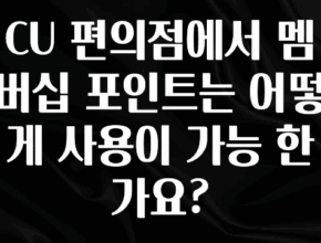 꼭 알아두자 CU 편의점에서 멤버십 포인트는 어떻게 사용이 가능 한가요? 핫한 정보입니다
