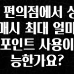 긴급소식 CU 편의점에서 상품 구매시 최대 얼마까지 포인트 사용이 가능한가요? 꼭 알아두세요