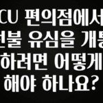 품절이 임박한 CU 편의점에서 선불 유심을 개통하려면 어떻게 해야 하나요? 놓치지마세요