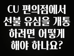 품절이 임박한 CU 편의점에서 선불 유심을 개통하려면 어떻게 해야 하나요? 놓치지마세요