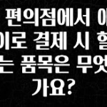 이거 “꼭” 기억하자 CU 편의점에서 애플페이로 결제 시 할인되는 품목은 무엇인가요? 관심이 뜨겁습니다