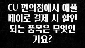 이거 “꼭” 기억하자 CU 편의점에서 애플페이로 결제 시 할인되는 품목은 무엇인가요? 관심이 뜨겁습니다