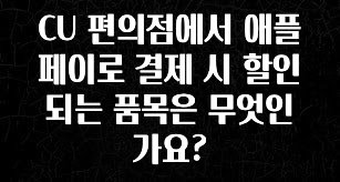 이거 “꼭” 기억하자 CU 편의점에서 애플페이로 결제 시 할인되는 품목은 무엇인가요? 관심이 뜨겁습니다