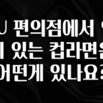 이번 달 CU 편의점에서 인기 있는 컵라면은 어떤게 있나요? 1분이면 확인가능 합니다