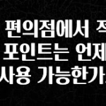 클릭필수 CU 편의점에서 적립한 포인트는 언제까지 사용 가능한가요? 확인해보세요