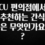 이정보美쳤다 CU 편의점에서 추천하는 간식은 무엇인가요? 확인해보세요