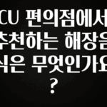 꼭 보고싶은 CU 편의점에서 추천하는 해장음식은 무엇인가요? 주목하고 계십니다