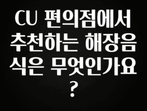 꼭 보고싶은 CU 편의점에서 추천하는 해장음식은 무엇인가요? 주목하고 계십니다