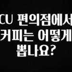 업뎃 정보 CU 편의점에서 커피는 어떻게 뽑나요? 무조건 확인