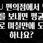 이번주 제일 많이찾은 CU 편의점에서 택배를 보내면 평균적으로 며칠만에 도착하나요? 알짜배기만 골라가세요