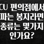 간단소식 CU 편의점에서 파는 봉지라면 종류는 몇가지 인가요? 아주 좋은 정보입니다