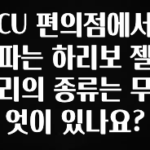후회하지 않는 CU 편의점에서 파는 하리보 젤리의 종류는 무엇이 있나요? 전해드립니다