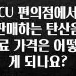 실시간 반응 터진 CU 편의점에서 판매하는 탄산음료 가격은 어떻게 되나요? 전합니다