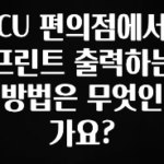 이건 “참을 수 없다” CU 편의점에서 프린트 출력하는 방법은 무엇인가요? 관심이 뜨겁습니다