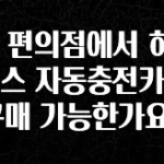 우리도 이렇게하자 CU 편의점에서 하이패스 자동충전카드 구매 가능한가요? 요약본만 확인해보세요