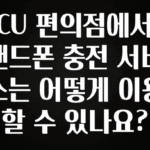 시간이 없다? CU 편의점에서 핸드폰 충전 서비스는 어떻게 이용할 수 있나요? 실시간 리뷰입니다