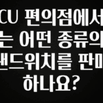 무조건 이득인 CU 편의점에서는 어떤 종류의 샌드위치를 판매하나요? 알려드립니다