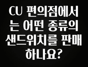 무조건 이득인 CU 편의점에서는 어떤 종류의 샌드위치를 판매하나요? 알려드립니다